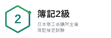 簿記2級(日本商工会議所主催)