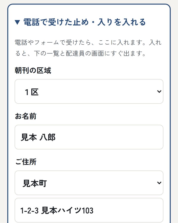 事務の画面：電話で受けた止め・入りを入れる欄。区域・お名前・ご住所を入れる（見本）